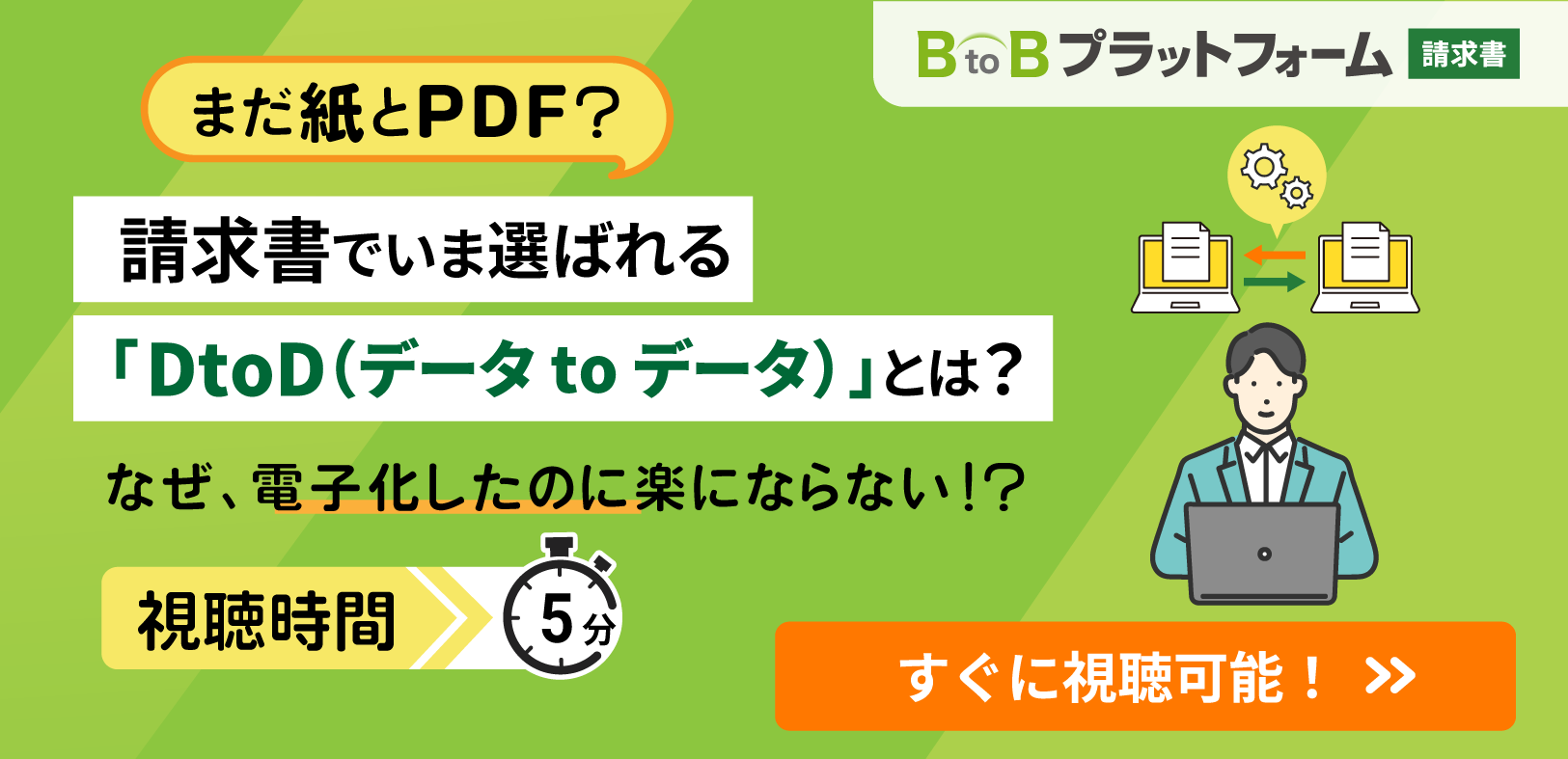 まだ紙とPDF？請求書でいま選ばれる「DtoD（データ to データ）」とは？