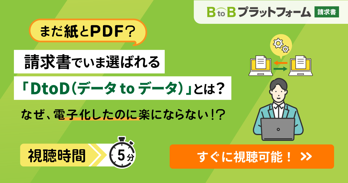 まだ紙とPDF？請求書でいま選ばれる「DtoD（データ to データ）」とは？