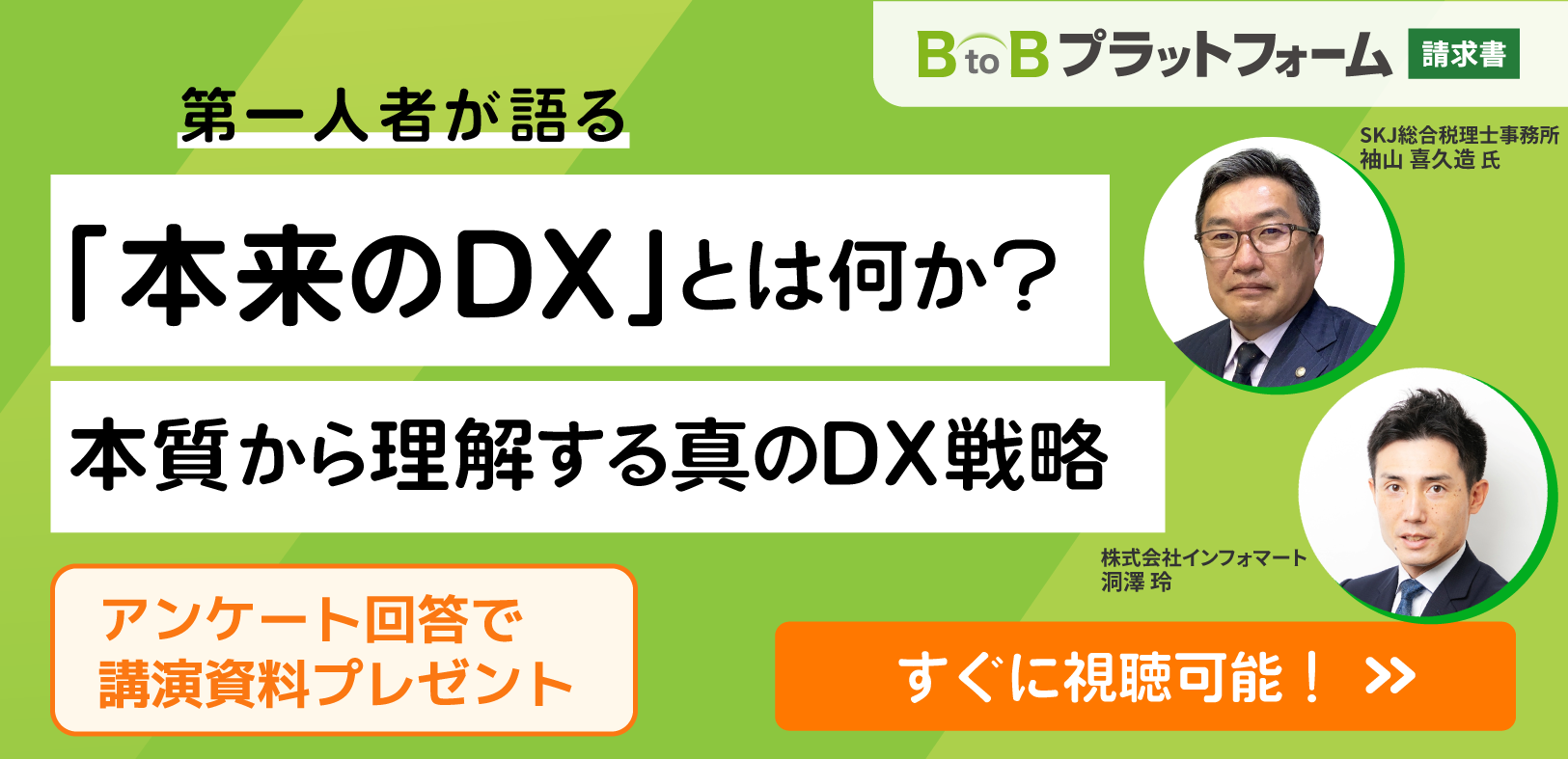 第一人者が語る「本来のDX」とは何か？本質から理解する真のDX戦略