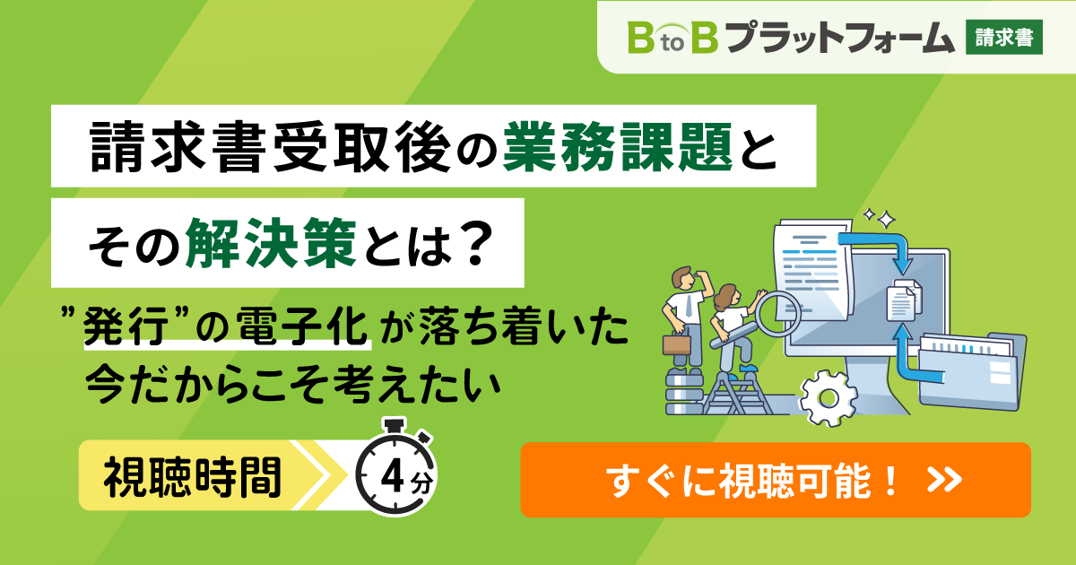 今こそ考えたい、請求書受取後の業務課題とその解決策とは？