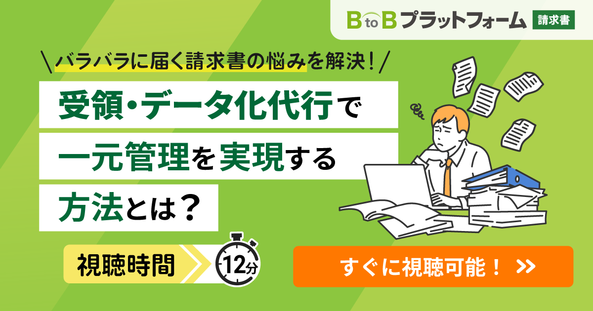 バラバラに届く請求書の悩みを解決！受領・データ化代行で一元管理を実現する方法とは？