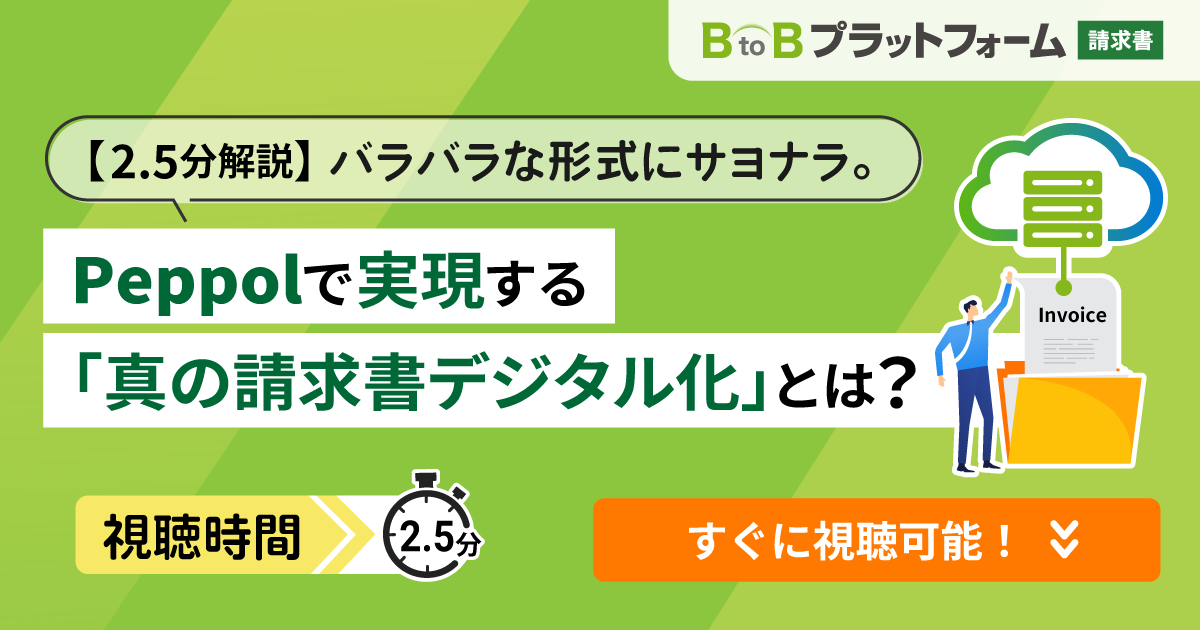 【2.5分解説】バラバラな形式にサヨナラ。Peppolで実現する「真の請求書デジタル化」とは？