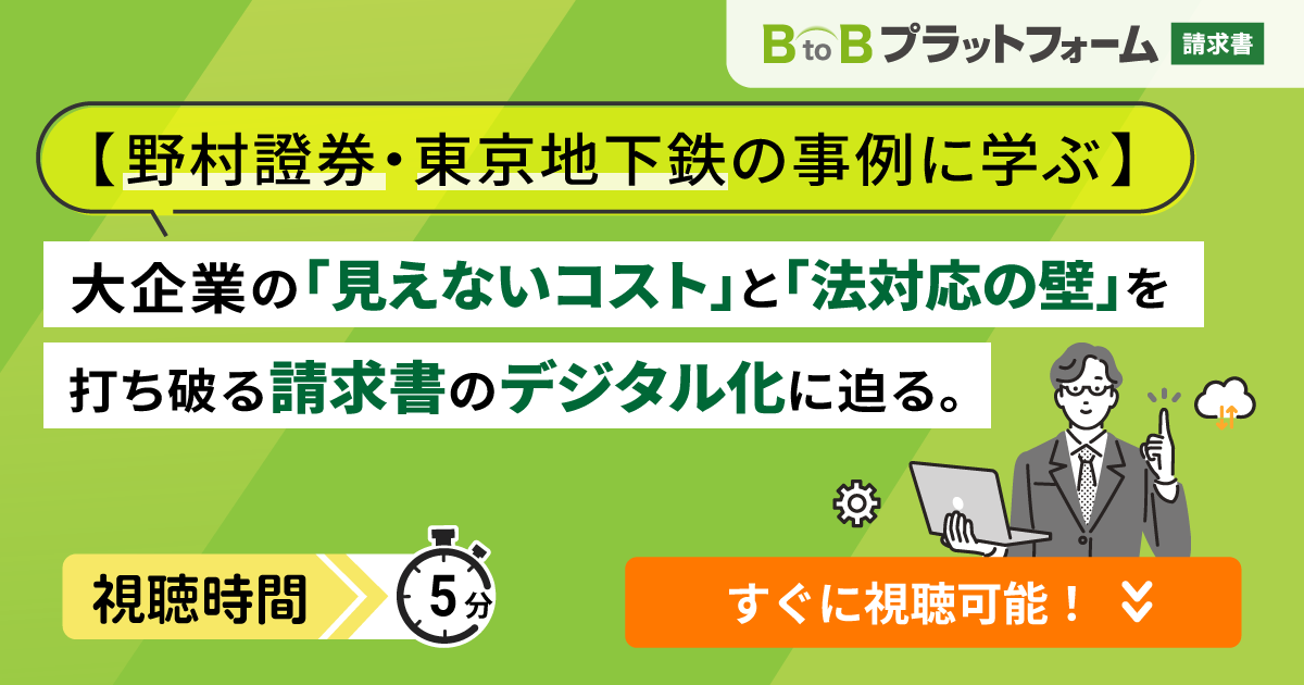 【野村證券・東京地下鉄の事例に学ぶ】大企業の「見えないコスト」と「法対応の壁」を打ち破る請求書のデジタル化に迫る。〜数億円規模の削減と現場の業務改革を両立させた「2つのアプローチ」〜