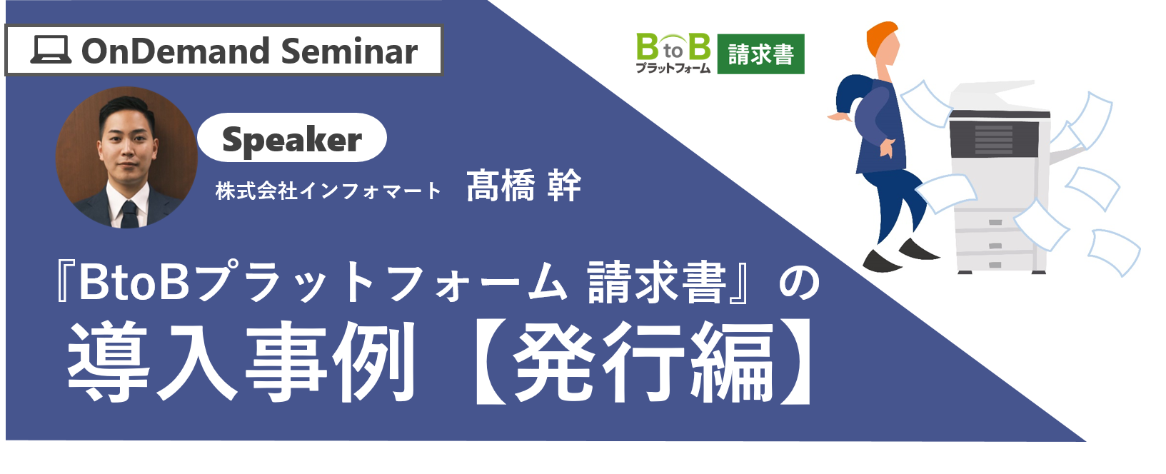 【発行編】『BtoBプラットフォーム 請求書』の導入事例