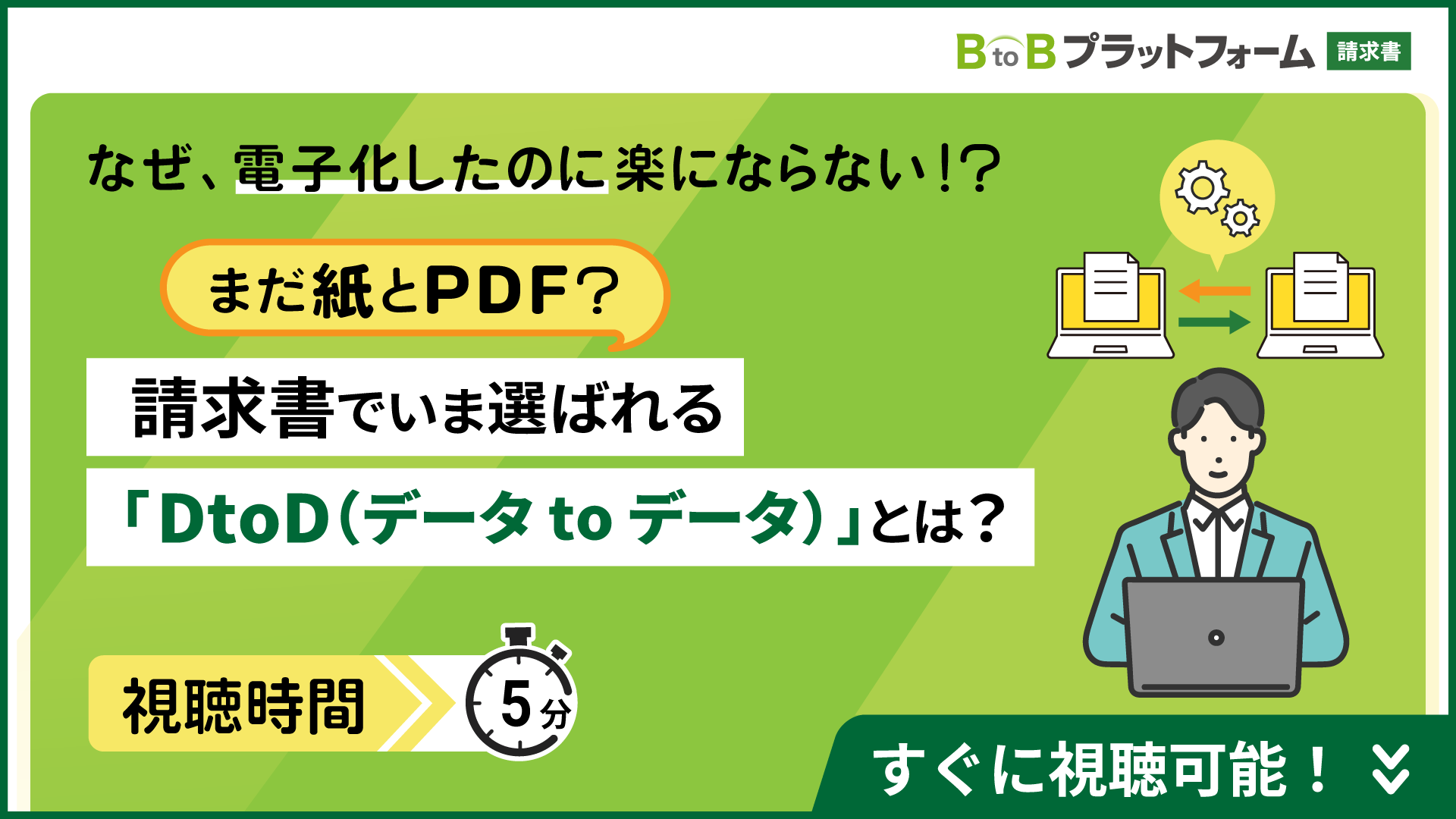 まだ紙とPDF？請求書でいま選ばれる「DtoD（データ to データ）」とは？