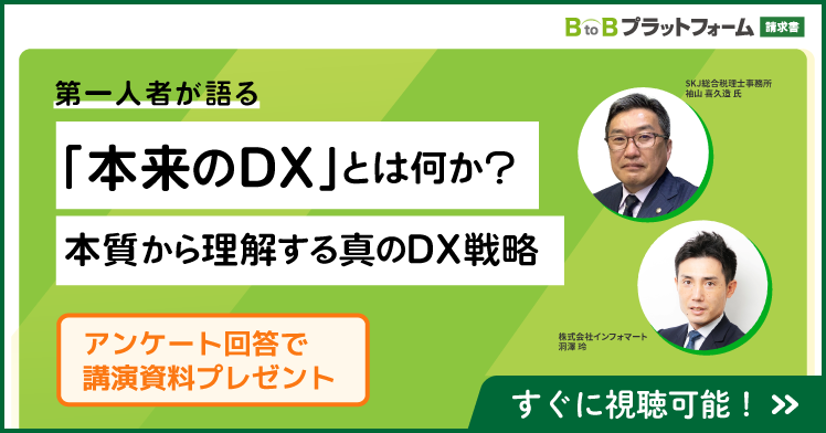 第一人者が語る「本来のDX」とは何か？本質から理解する真のDX戦略