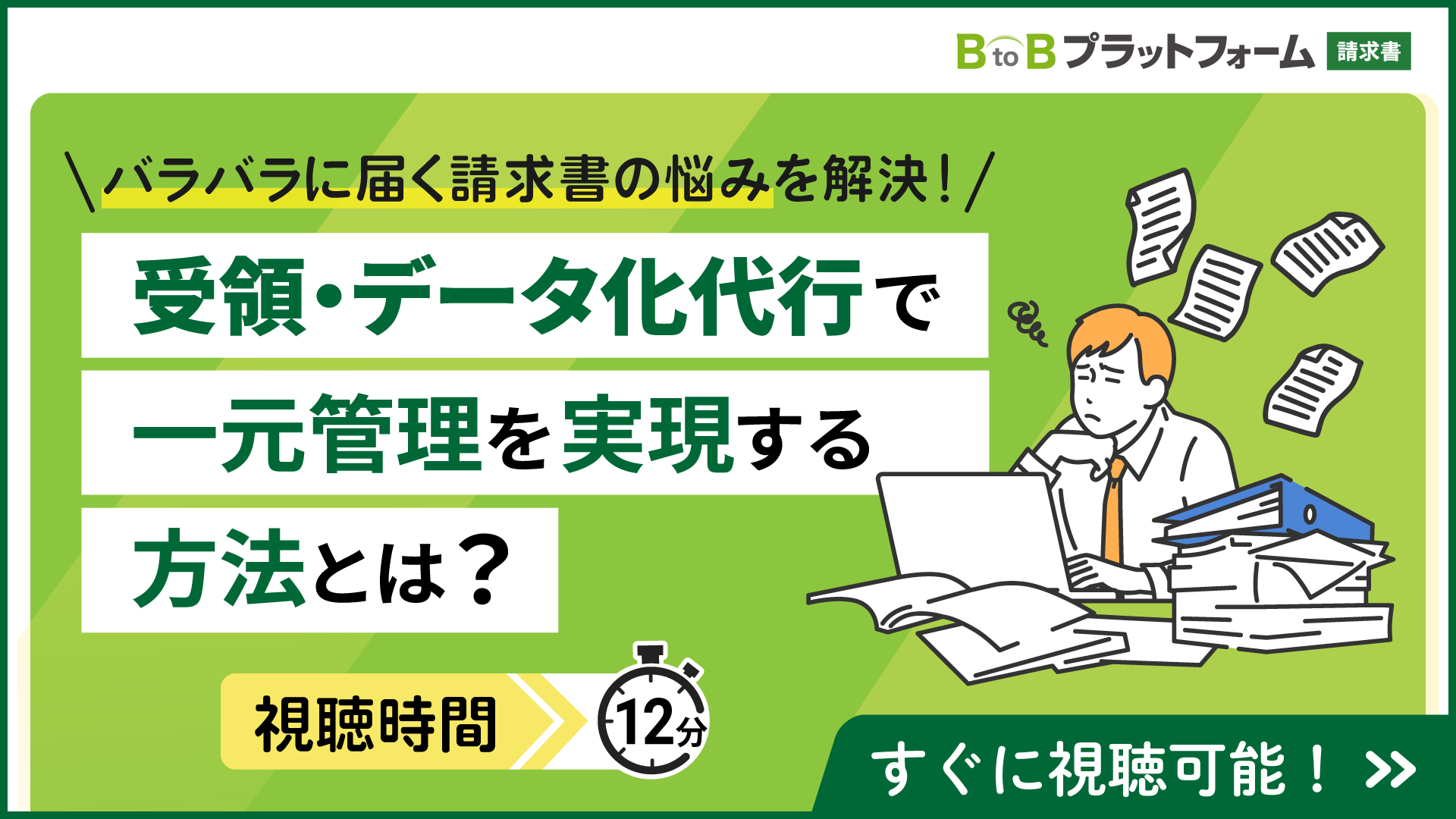 バラバラに届く請求書の悩みを解決！受領・データ化代行で一元管理を実現する方法とは？