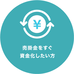 企業間取引における資金繰りに課題を感じている方