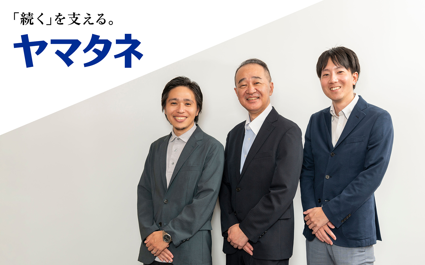 株式会社ヤマタネ様