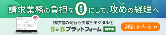 請求業務の負担を「ゼロ」にして、攻めの経理へ　請求書の発行も受取もデジタル化　BtoBプラットフォーム請求書