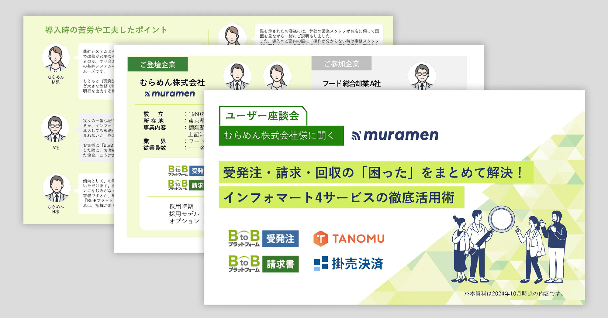 むらめん株式会社様に聞く、受発注・請求・回収の「困った」をまとめて解決！インフォマート4サービスの徹底活用術