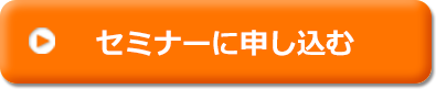 セミナーに申し込む