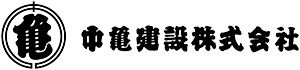 中亀建設株式会社