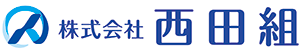 株式会社西田組