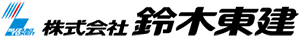 株式会社鈴木東建
