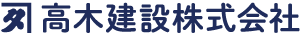 高木建設株式会社
