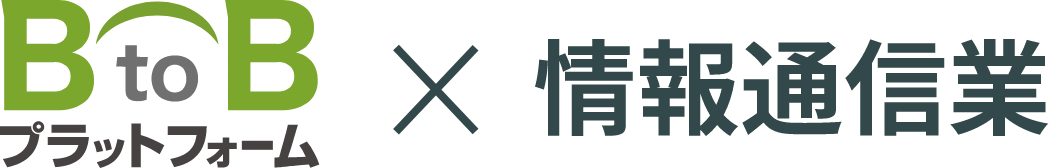 BtoBプラットフォーム × 情報通信業