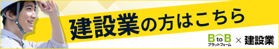 BtoBプラットフォーム × 建設業