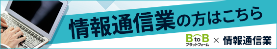 BtoBプラットフォーム × 情報通信業
