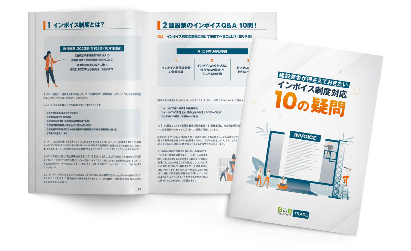 建設業者が押さえておきたいインボイス制度対応10の疑問