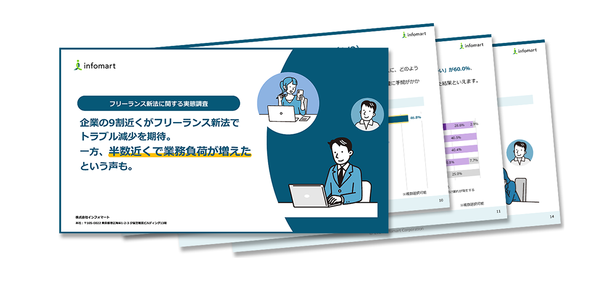 フリーランス新法に関する実態調査レポート