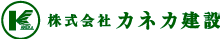 株式会社カネカ建設